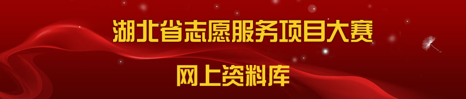 志愿服务项目大赛网上资料库